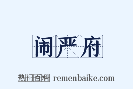 闹严府是什么意思的图片